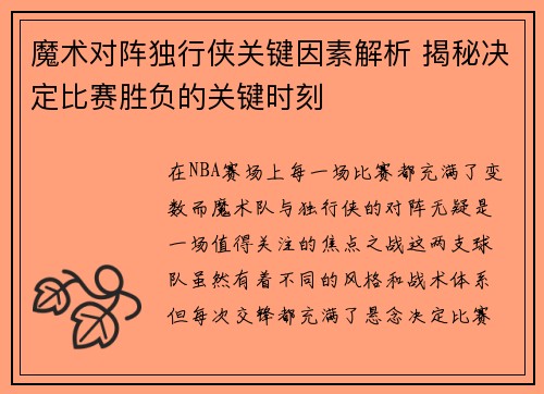 魔术对阵独行侠关键因素解析 揭秘决定比赛胜负的关键时刻