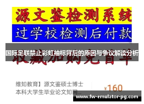 国际足联禁止彩虹袖标背后的原因与争议解读分析