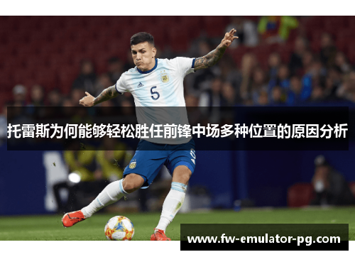 托雷斯为何能够轻松胜任前锋中场多种位置的原因分析