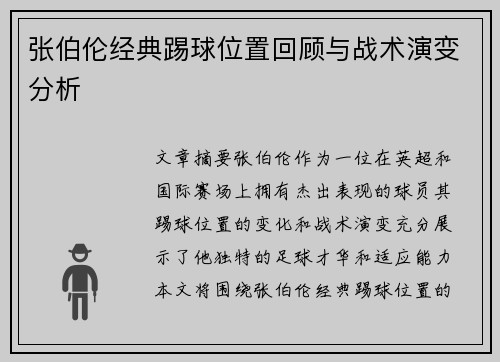 张伯伦经典踢球位置回顾与战术演变分析