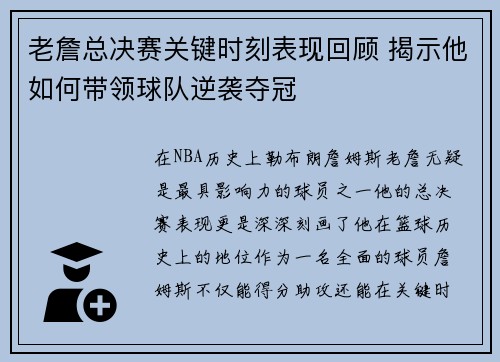 老詹总决赛关键时刻表现回顾 揭示他如何带领球队逆袭夺冠