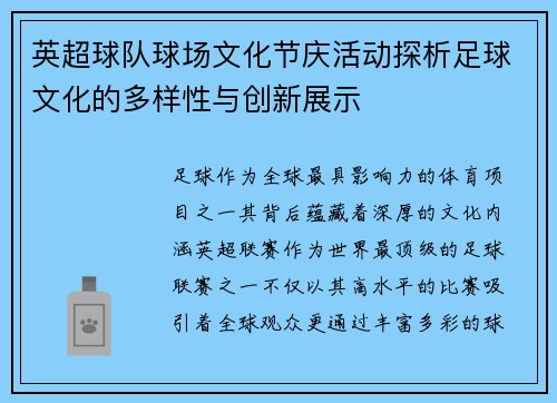 英超球队球场文化节庆活动探析足球文化的多样性与创新展示