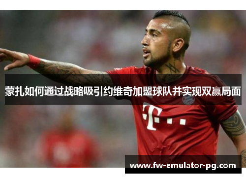 蒙扎如何通过战略吸引约维奇加盟球队并实现双赢局面