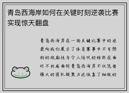 青岛西海岸如何在关键时刻逆袭比赛实现惊天翻盘 青岛西海岸如何在关键时刻逆袭比赛实现惊天翻盘