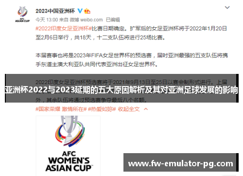 亚洲杯2022与2023延期的五大原因解析及其对亚洲足球发展的影响 亚洲杯2022与2023延期的五大原因解析及其对亚洲足球发展的影响