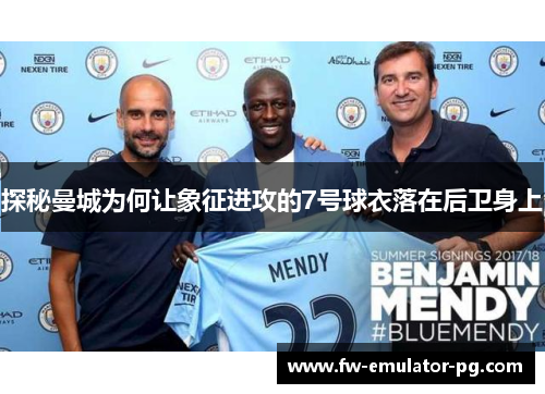 探秘曼城为何让象征进攻的7号球衣落在后卫身上 探秘曼城为何让象征进攻的7号球衣落在后卫身上