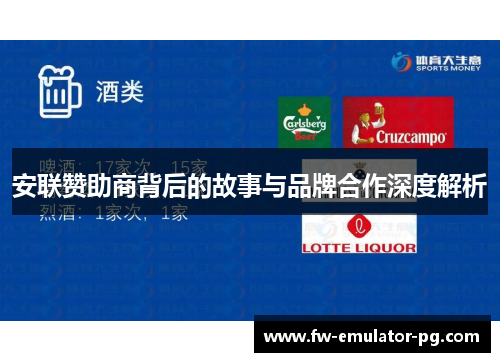 安联赞助商背后的故事与品牌合作深度解析 安联赞助商背后的故事与品牌合作深度解析