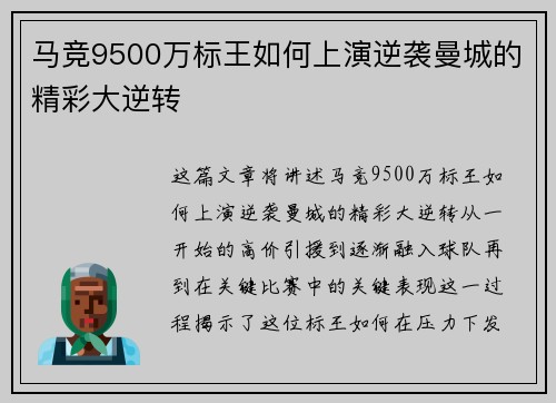 马竞9500万标王如何上演逆袭曼城的精彩大逆转