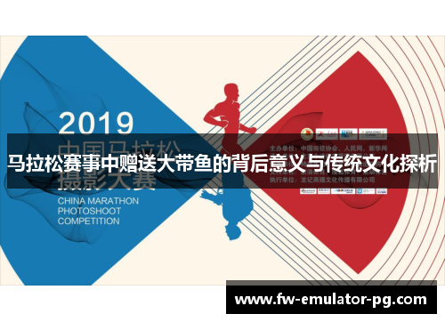 马拉松赛事中赠送大带鱼的背后意义与传统文化探析 马拉松赛事中赠送大带鱼的背后意义与传统文化探析