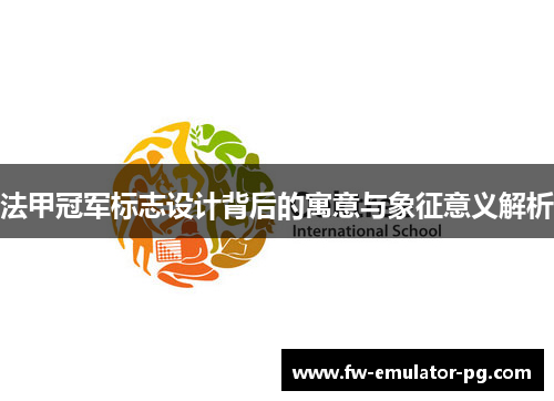 法甲冠军标志设计背后的寓意与象征意义解析 法甲冠军标志设计背后的寓意与象征意义解析