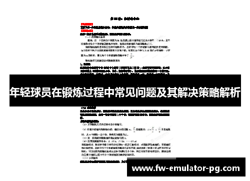 年轻球员在锻炼过程中常见问题及其解决策略解析 年轻球员在锻炼过程中常见问题及其解决策略解析