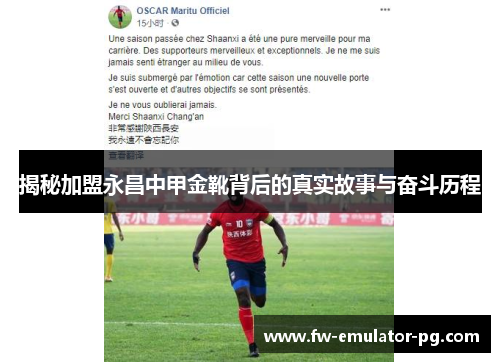 揭秘加盟永昌中甲金靴背后的真实故事与奋斗历程 揭秘加盟永昌中甲金靴背后的真实故事与奋斗历程