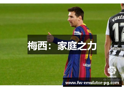 梅西：家庭之力