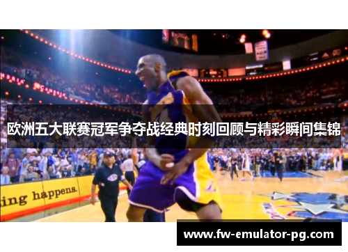 欧洲五大联赛冠军争夺战经典时刻回顾与精彩瞬间集锦
