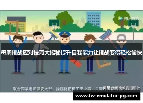 每周挑战应对技巧大揭秘提升自我能力让挑战变得轻松愉快