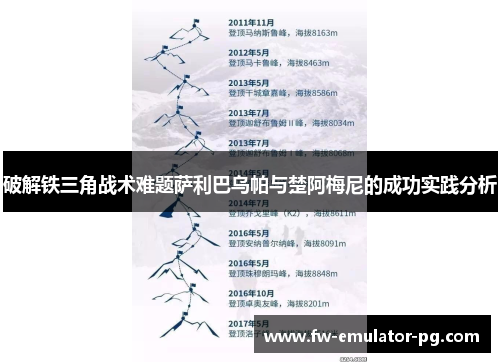 破解铁三角战术难题萨利巴乌帕与楚阿梅尼的成功实践分析