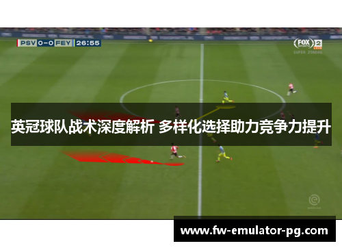 英冠球队战术深度解析 多样化选择助力竞争力提升