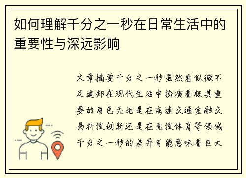 如何理解千分之一秒在日常生活中的重要性与深远影响 如何理解千分之一秒在日常生活中的重要性与深远影响