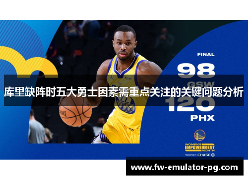 库里缺阵时五大勇士因素需重点关注的关键问题分析