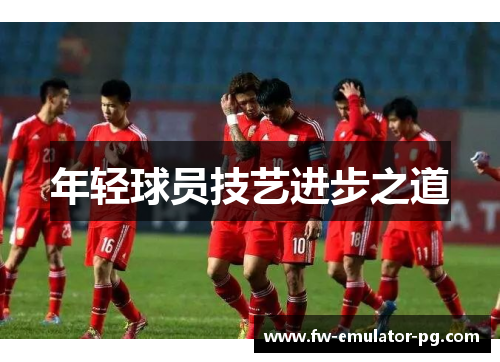 年轻球员技艺进步之道