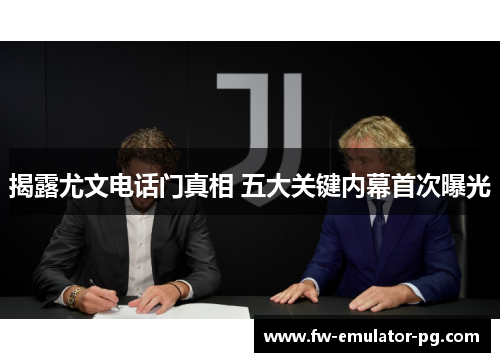 揭露尤文电话门真相 五大关键内幕首次曝光