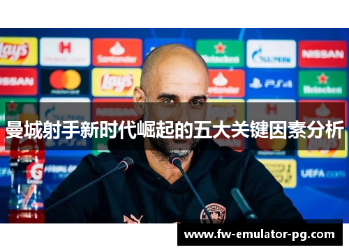 曼城射手新时代崛起的五大关键因素分析