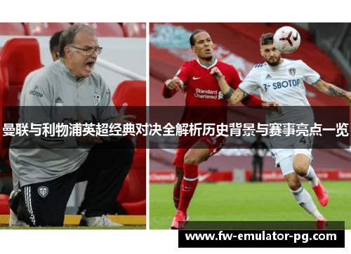 曼联与利物浦英超经典对决全解析历史背景与赛事亮点一览