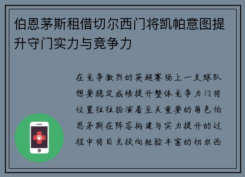 伯恩茅斯租借切尔西门将凯帕意图提升守门实力与竞争力
