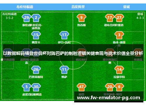 以数据解码福登世俱杯对阵巴萨的制胜逻辑关键表现与战术价值全景分析