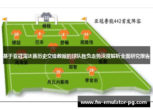 基于亚冠淘汰赛历史交锋数据的球队胜负走势深度解析全面研究报告