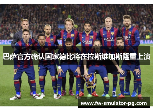 巴萨官方确认国家德比将在拉斯维加斯隆重上演 巴萨官方确认国家德比将在拉斯维加斯隆重上演