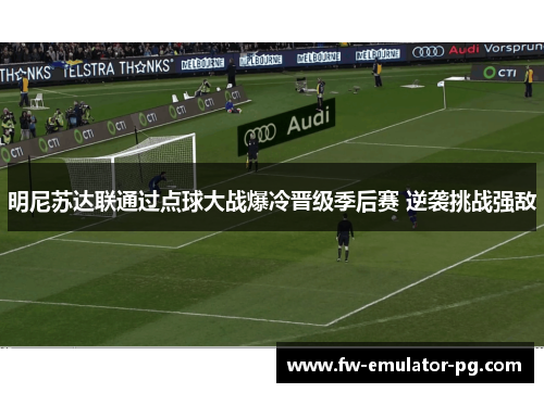 明尼苏达联通过点球大战爆冷晋级季后赛 逆袭挑战强敌