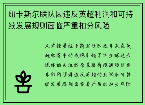 纽卡斯尔联队因违反英超利润和可持续发展规则面临严重扣分风险