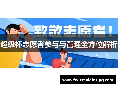 超级杯志愿者参与与管理全方位解析