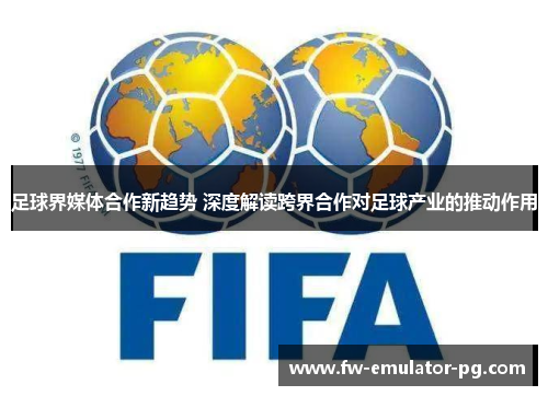 足球界媒体合作新趋势 深度解读跨界合作对足球产业的推动作用