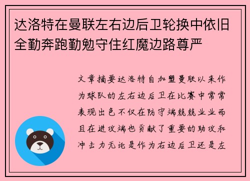 达洛特在曼联左右边后卫轮换中依旧全勤奔跑勤勉守住红魔边路尊严