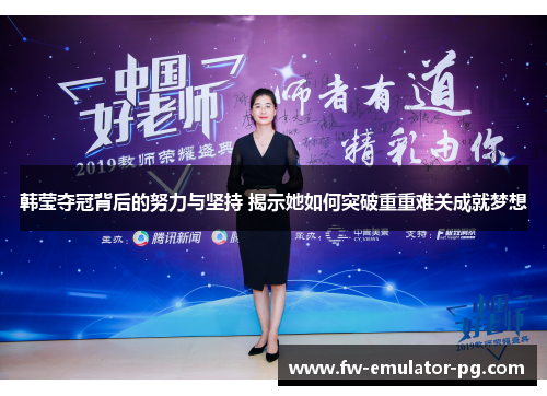 韩莹夺冠背后的努力与坚持 揭示她如何突破重重难关成就梦想