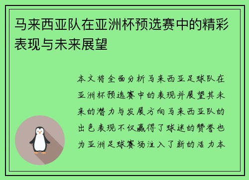 马来西亚队在亚洲杯预选赛中的精彩表现与未来展望