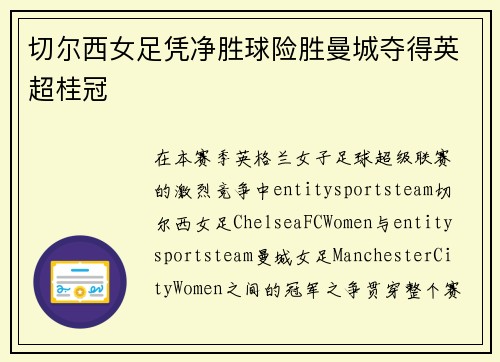 切尔西女足凭净胜球险胜曼城夺得英超桂冠