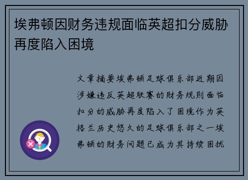 埃弗顿因财务违规面临英超扣分威胁再度陷入困境