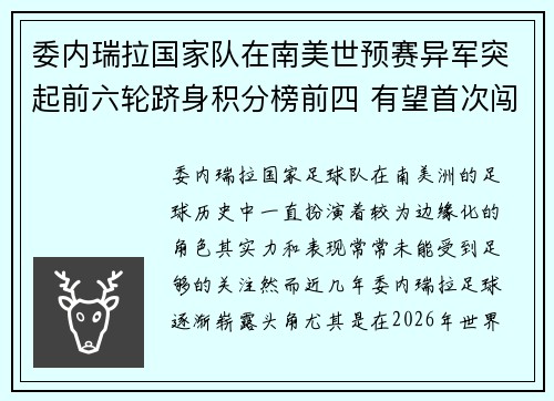 委内瑞拉国家队在南美世预赛异军突起前六轮跻身积分榜前四 有望首次闯入世界杯