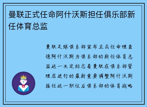 曼联正式任命阿什沃斯担任俱乐部新任体育总监 曼联正式任命阿什沃斯担任俱乐部新任体育总监