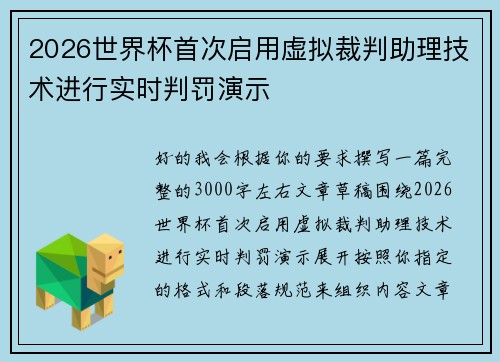 2026世界杯首次启用虚拟裁判助理技术进行实时判罚演示
