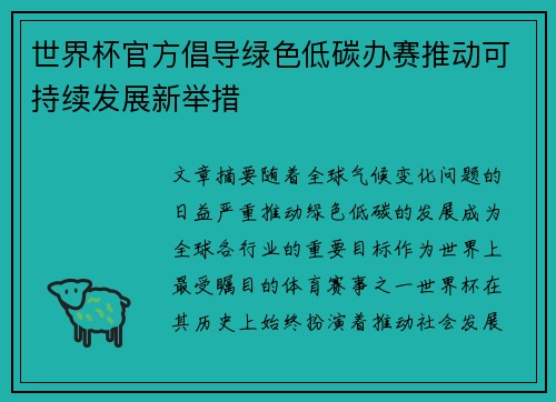 世界杯官方倡导绿色低碳办赛推动可持续发展新举措