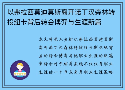 以弗拉西莫迪莫斯离开诺丁汉森林转投纽卡背后转会博弈与生涯新篇