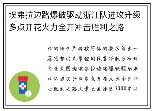 埃弗拉边路爆破驱动浙江队进攻升级多点开花火力全开冲击胜利之路