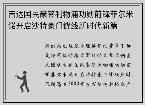 吉达国民豪签利物浦功勋前锋菲尔米诺开启沙特豪门锋线新时代新篇