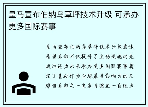 皇马宣布伯纳乌草坪技术升级 可承办更多国际赛事