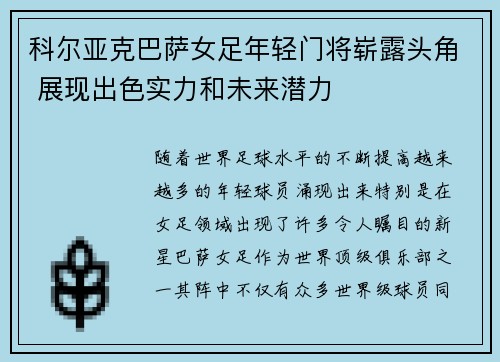 科尔亚克巴萨女足年轻门将崭露头角 展现出色实力和未来潜力