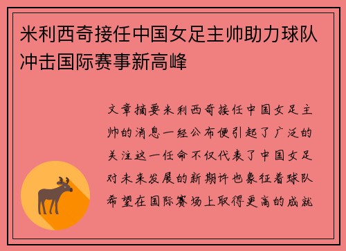 米利西奇接任中国女足主帅助力球队冲击国际赛事新高峰 米利西奇接任中国女足主帅助力球队冲击国际赛事新高峰